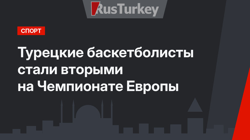 Турецкие баскетболисты стали вторыми на Чемпионате Европы