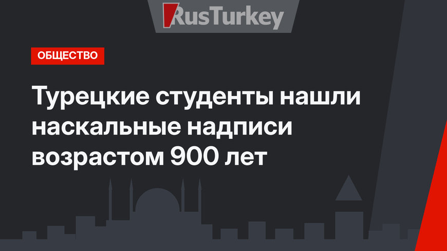 Турецкие студенты нашли наскальные надписи возрастом 900 лет