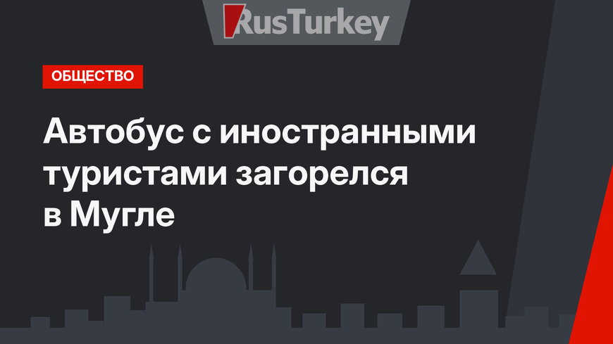 Автобус с иностранными туристами загорелся в Мугле