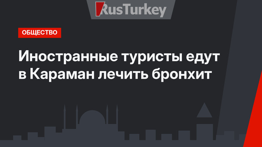 Иностранные туристы едут в Караман лечить бронхит