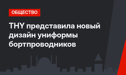 THY представила новый дизайн униформы бортпроводников