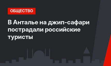 В Анталье на джип-сафари пострадали российские туристы