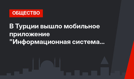 В Турции вышло мобильное приложение "Информационная система о землетрясениях"