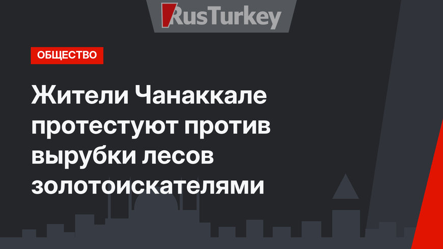 Жители Чанаккале протестуют против вырубки лесов золотоискателями