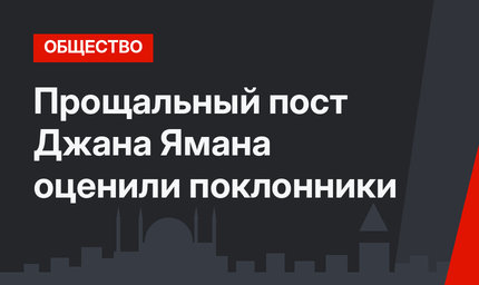 Прощальный пост Джана Ямана оценили поклонники