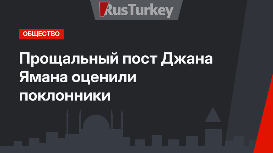Прощальный пост Джана Ямана оценили поклонники