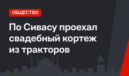 По Сивасу проехал свадебный кортеж из тракторов