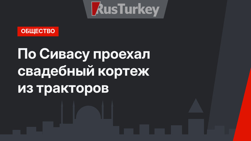 По Сивасу проехал свадебный кортеж из тракторов