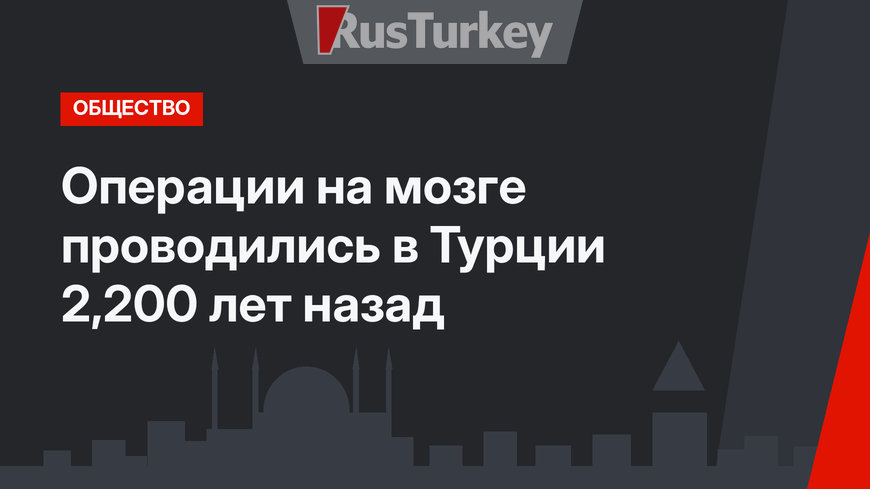 Операции на мозге проводились в Турции 2,200 лет назад