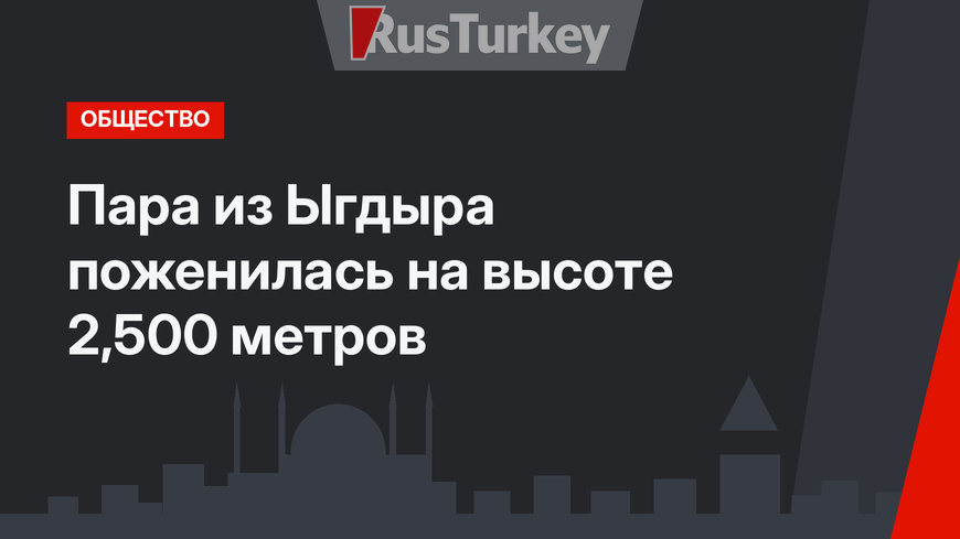 Пара из Ыгдыра поженилась на высоте 2,500 метров