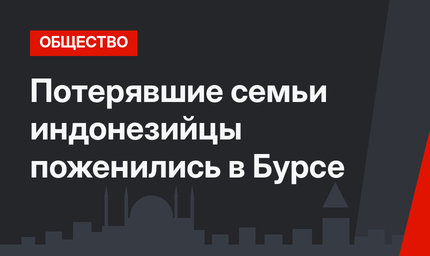 Потерявшие семьи индонезийцы поженились в Бурсе