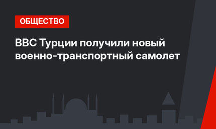ВВС Турции получили новый военно-транспортный самолет