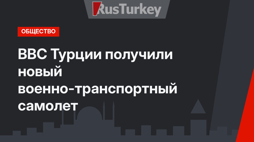ВВС Турции получили новый военно-транспортный самолет