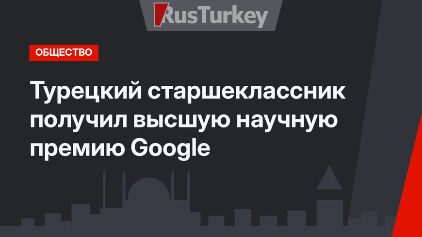 Турецкий старшеклассник получил высшую научную премию Google