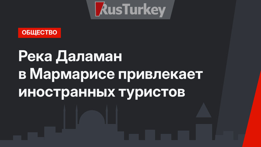 Река Даламан в Мармарисе привлекает иностранных туристов