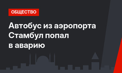 Автобус из аэропорта Стамбул попал в аварию