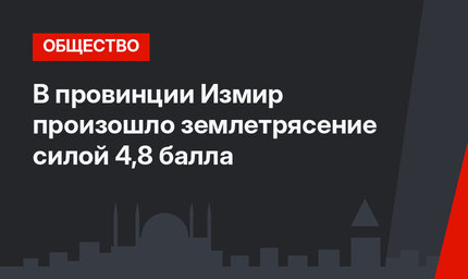 В провинции Измир произошло землетрясение силой 4,8 балла