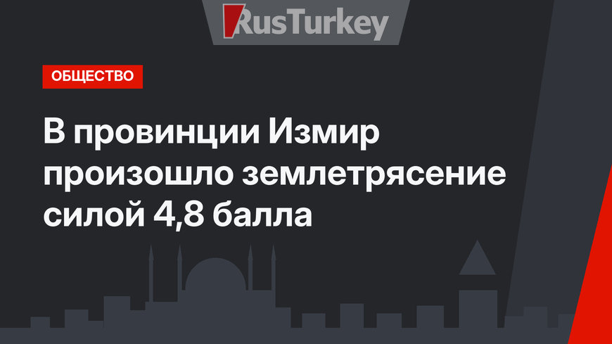 В провинции Измир произошло землетрясение силой 4,8 балла