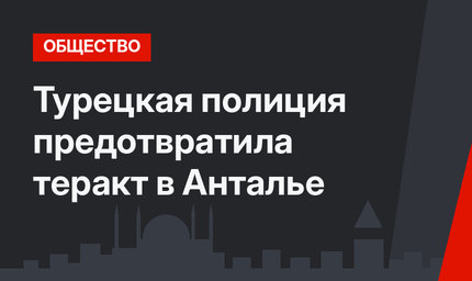 Турецкая полиция предотвратила теракт в Анталье