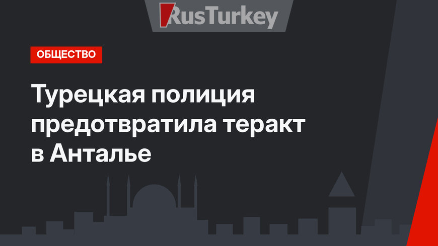 Турецкая полиция предотвратила теракт в Анталье