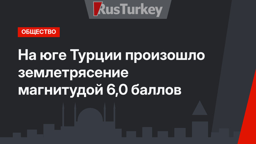 На юге Турции произошло землетрясение магнитудой 6,0 баллов