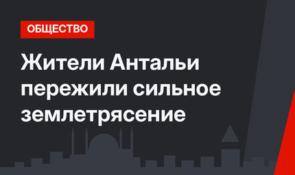 Жители Антальи пережили сильное землетрясение