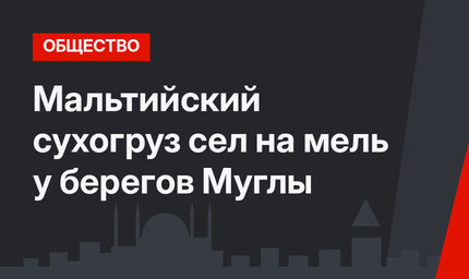 Мальтийский сухогруз сел на мель у берегов Муглы
