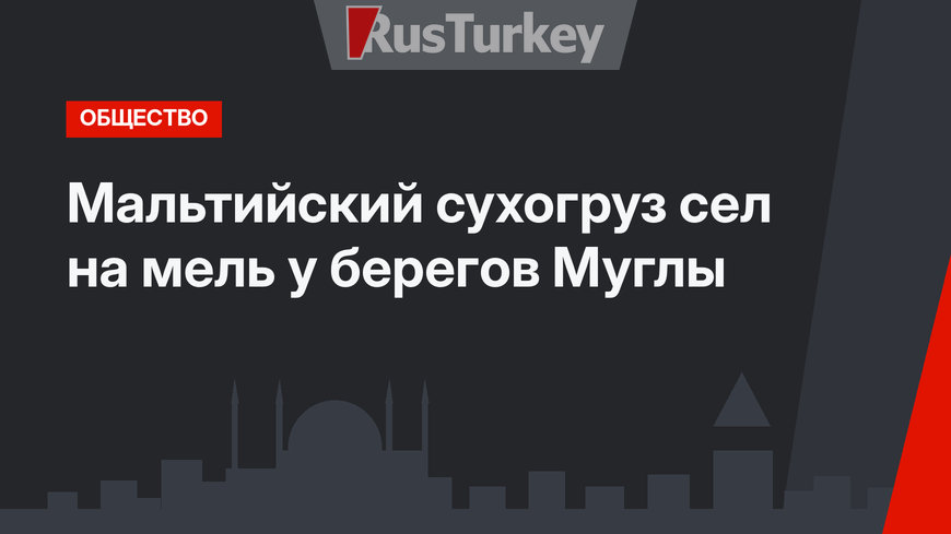 Мальтийский сухогруз сел на мель у берегов Муглы