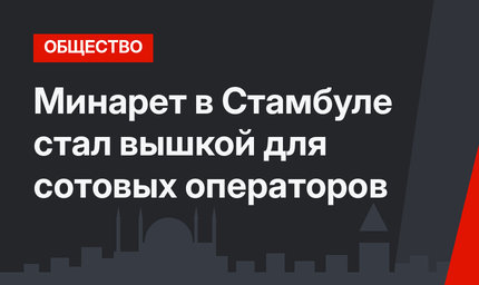 Минарет в Стамбуле стал вышкой для сотовых операторов