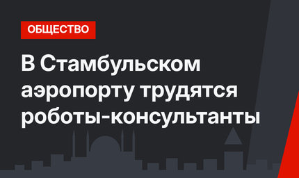 В Стамбульском аэропорту трудятся роботы-консультанты