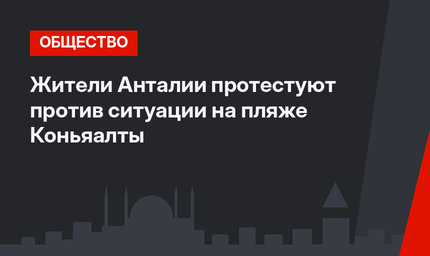 Жители Анталии протестуют против ситуации на пляже Коньяалты