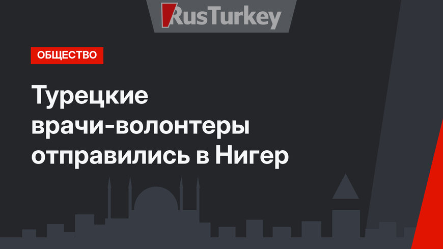 Турецкие врачи-волонтеры отправились в Нигер