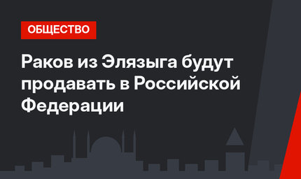 Раков из Элязыга будут продавать в Российской Федерации