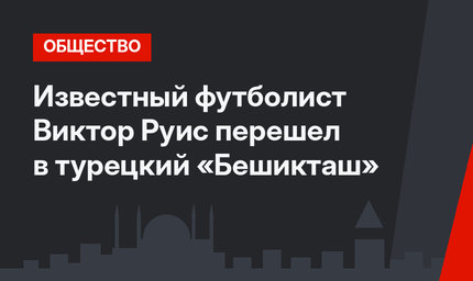 Известный футболист Виктор Руис перешел в  турецкий «Бешикташ»