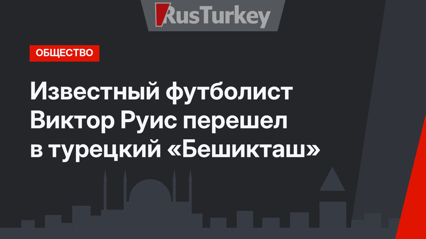 Известный футболист Виктор Руис перешел в  турецкий «Бешикташ»