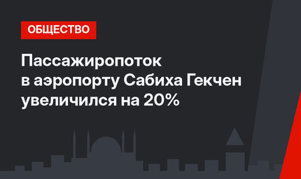 Пассажиропоток в аэропорту Сабиха Гекчен увеличился на 20%