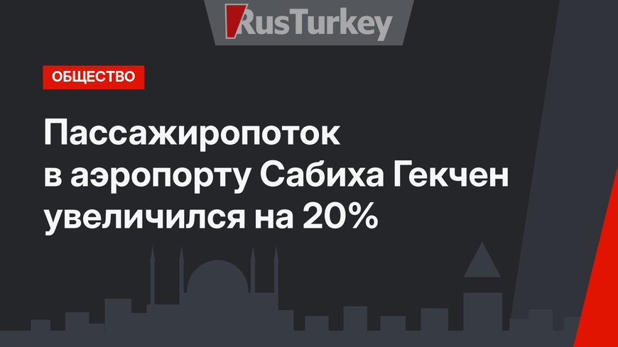 Пассажиропоток в аэропорту Сабиха Гекчен увеличился на 20%
