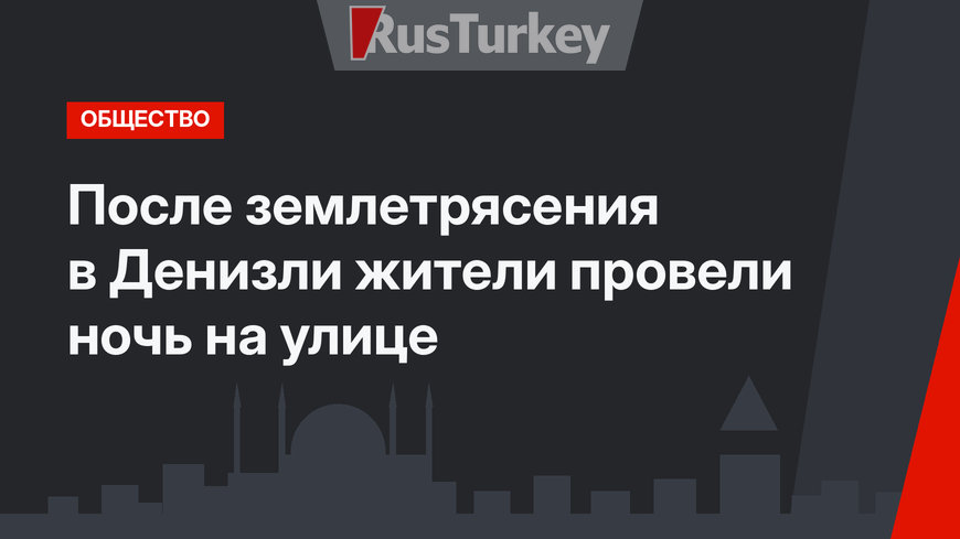 После землетрясения в Денизли жители провели ночь на улице