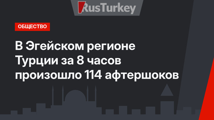 В Эгейском регионе Турции за 8 часов произошло 114 афтершоков