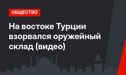 На востоке Турции взорвался оружейный склад (видео)
