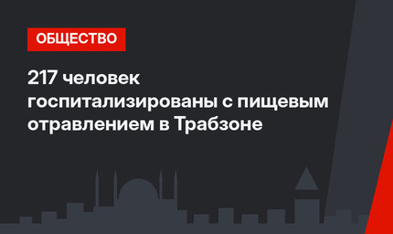 217 человек госпитализированы с пищевым отравлением в Трабзоне