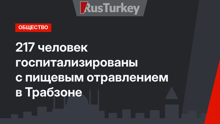 217 человек госпитализированы с пищевым отравлением в Трабзоне