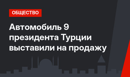 Автомобиль 9 президента Турции выставили на продажу
