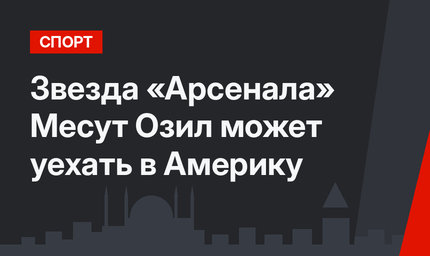 Звезда «Арсенала» Месут Озил может уехать в Америку