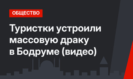 Туристки устроили массовую драку в Бодруме (видео)