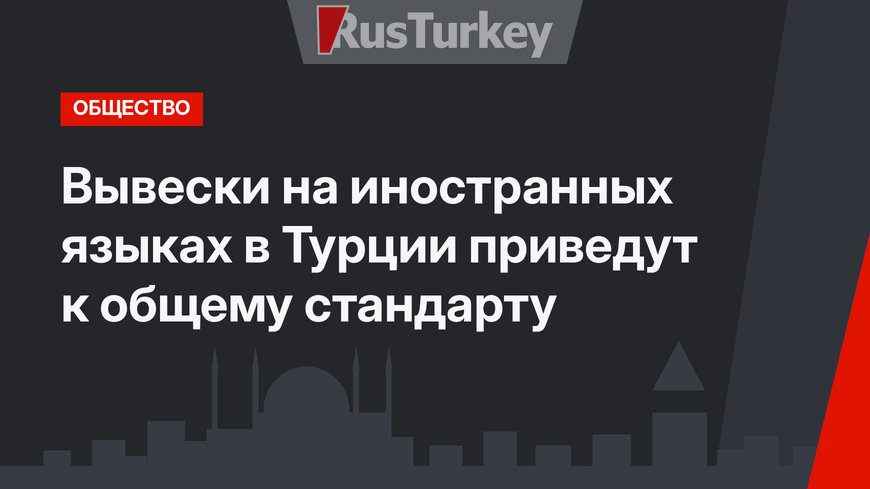 Вывески на иностранных языках в Турции приведут к общему стандарту