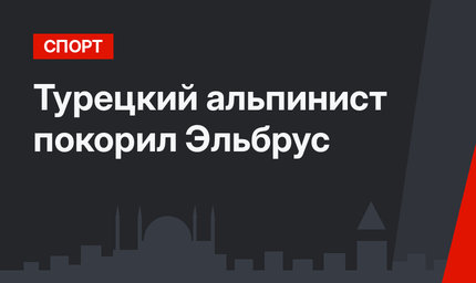 Турецкий альпинист покорил Эльбрус