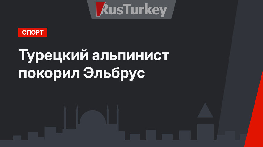 Турецкий альпинист покорил Эльбрус