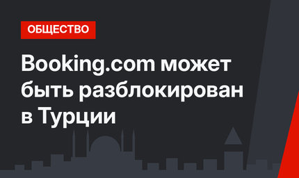 Booking.com может быть разблокирован в Турции