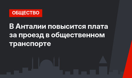 В Анталии повысится плата за проезд в общественном транспорте